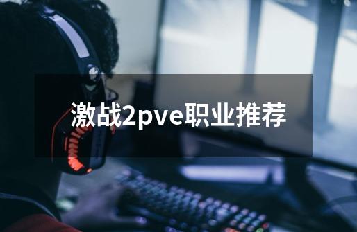 激战2pve职业推荐-第1张-游戏信息-娜宝网