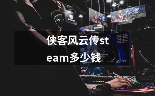 侠客风云传steam多少钱-第1张-游戏信息-娜宝网