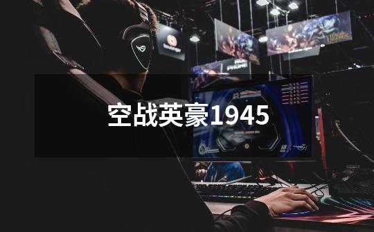 空战英豪1945-第1张-游戏信息-娜宝网