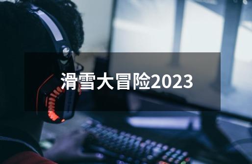 滑雪大冒险2023-第1张-游戏信息-娜宝网