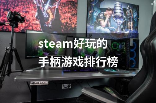 steam好玩的手柄游戏排行榜-第1张-游戏信息-娜宝网