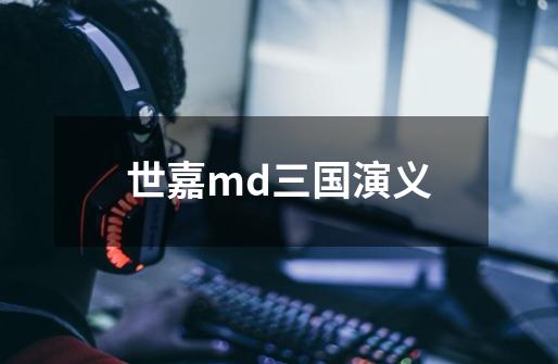 世嘉md三国演义-第1张-游戏信息-娜宝网