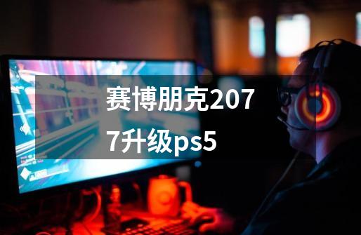 赛博朋克2077升级ps5-第1张-游戏信息-娜宝网