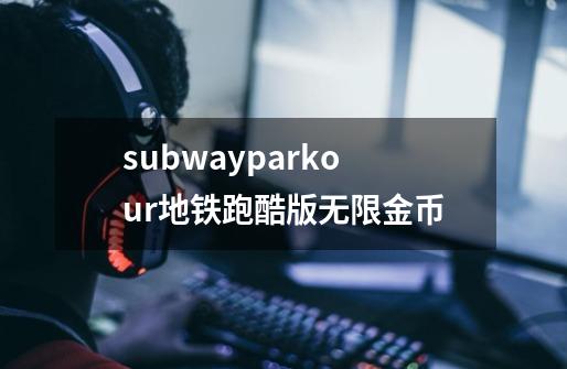 subwayparkour地铁跑酷版无限金币-第1张-游戏信息-娜宝网