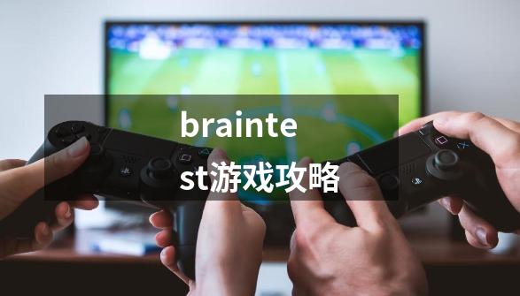 braintest游戏攻略-第1张-游戏信息-娜宝网