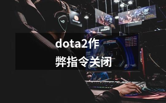 dota2作弊指令关闭-第1张-游戏信息-娜宝网