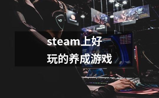 steam上好玩的养成游戏-第1张-游戏信息-娜宝网