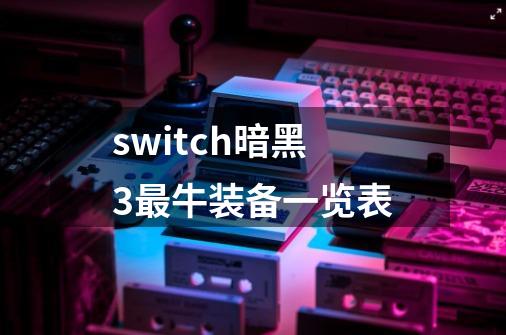 switch暗黑3最牛装备一览表-第1张-游戏信息-娜宝网