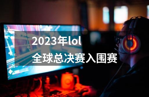 2023年lol全球总决赛入围赛-第1张-游戏信息-娜宝网