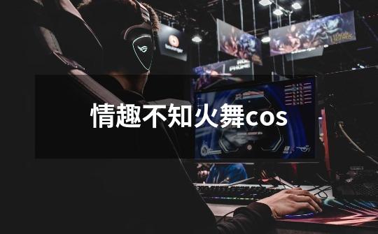 情趣不知火舞cos-第1张-游戏信息-娜宝网