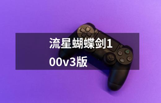 流星蝴蝶剑100v3版-第1张-游戏信息-娜宝网