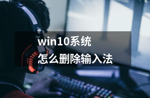 win10系统怎么删除输入法-第1张-游戏信息-娜宝网