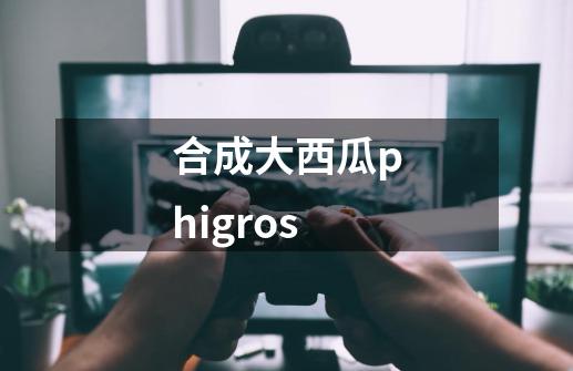 合成大西瓜phigros-第1张-游戏信息-娜宝网