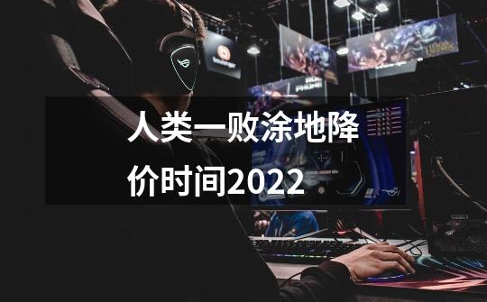 人类一败涂地降价时间2022-第1张-游戏信息-娜宝网