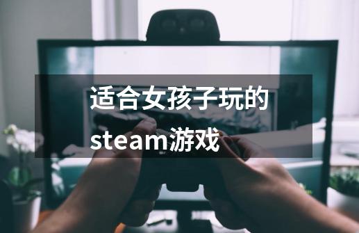 适合女孩子玩的steam游戏-第1张-游戏信息-娜宝网