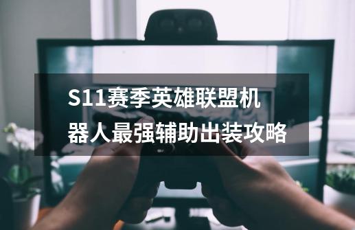 S11赛季英雄联盟机器人最强辅助出装攻略-第1张-游戏信息-娜宝网