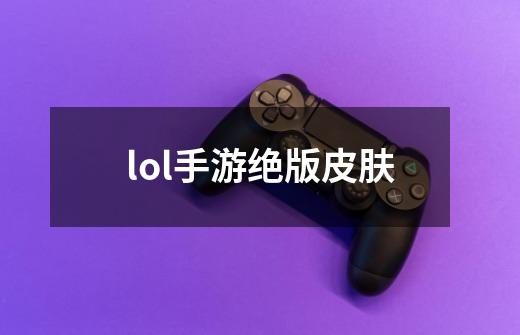 lol手游绝版皮肤-第1张-游戏信息-娜宝网