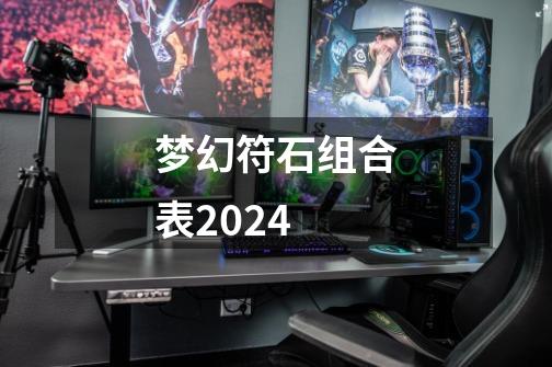 梦幻符石组合表2024-第1张-游戏信息-娜宝网