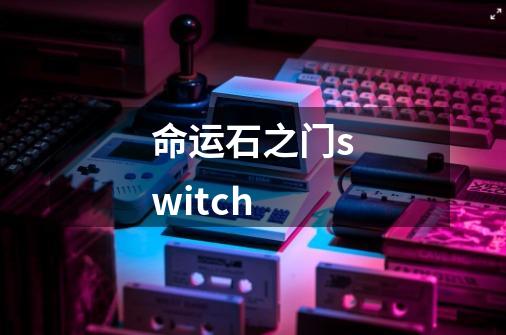 命运石之门switch-第1张-游戏信息-娜宝网