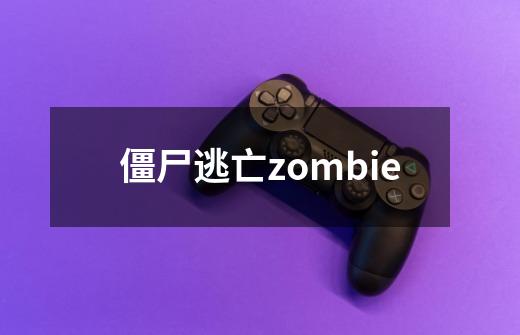 僵尸逃亡zombie-第1张-游戏信息-娜宝网
