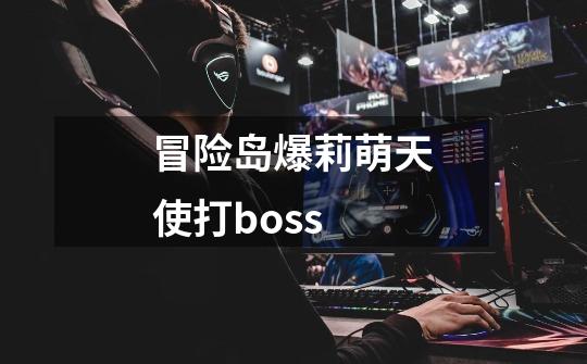 冒险岛爆莉萌天使打boss-第1张-游戏信息-娜宝网