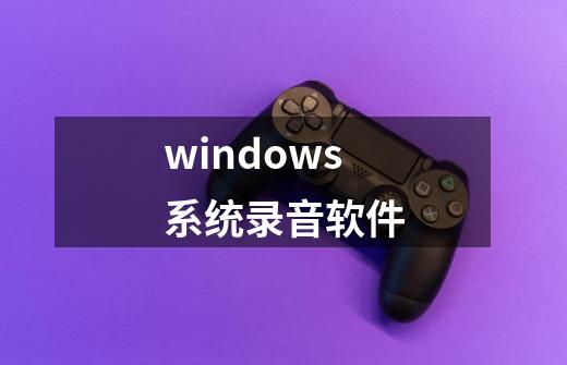 windows系统录音软件-第1张-游戏信息-娜宝网