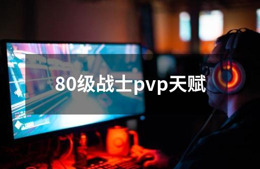 80级战士pvp天赋-第1张-游戏信息-娜宝网