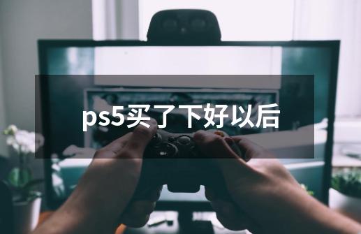 ps5买了下好以后-第1张-游戏信息-娜宝网