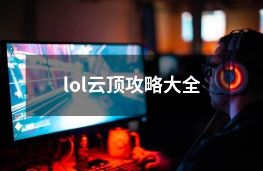 lol云顶攻略大全-第1张-游戏信息-娜宝网