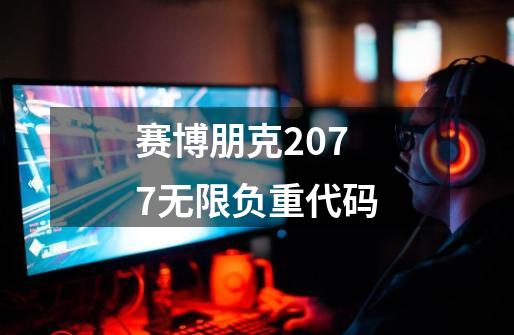 赛博朋克2077无限负重代码-第1张-游戏信息-娜宝网