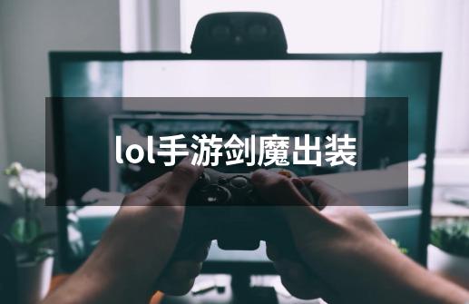 lol手游剑魔出装-第1张-游戏信息-娜宝网