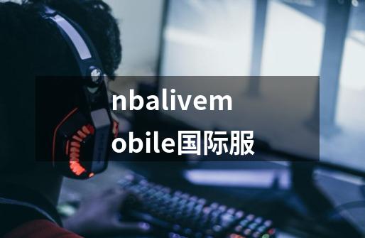 nbalivemobile国际服-第1张-游戏信息-娜宝网