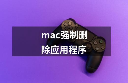 mac强制删除应用程序-第1张-游戏信息-娜宝网