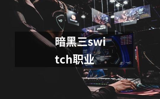 暗黑三switch职业-第1张-游戏信息-娜宝网