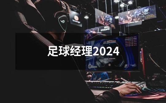 足球经理2024-第1张-游戏信息-娜宝网