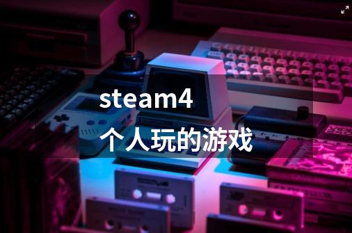 steam4个人玩的游戏-第1张-游戏信息-娜宝网