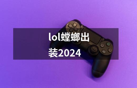 lol螳螂出装2024-第1张-游戏信息-娜宝网