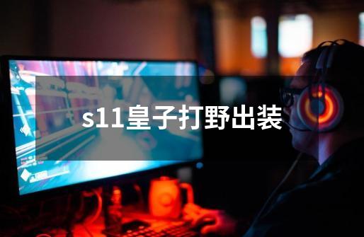 s11皇子打野出装-第1张-游戏信息-娜宝网