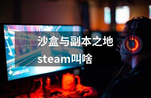 沙盒与副本之地steam叫啥-第1张-游戏信息-娜宝网