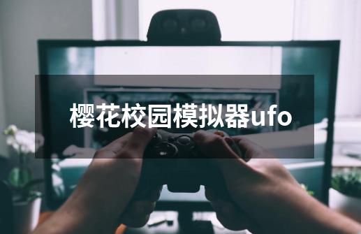 樱花校园模拟器ufo-第1张-游戏信息-娜宝网