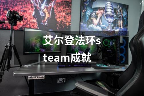 艾尔登法环steam成就-第1张-游戏信息-娜宝网