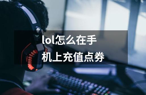 lol怎么在手机上充值点券-第1张-游戏信息-娜宝网