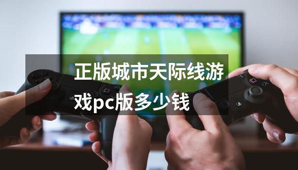 正版城市天际线游戏pc版多少钱-第1张-游戏信息-娜宝网