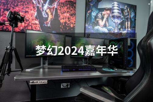 梦幻2024嘉年华-第1张-游戏信息-娜宝网