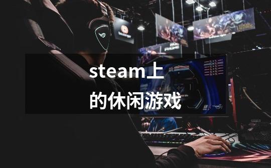 steam上的休闲游戏-第1张-游戏信息-娜宝网