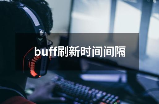 buff刷新时间间隔-第1张-游戏信息-娜宝网