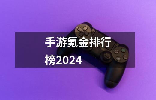 手游氪金排行榜2024-第1张-游戏信息-娜宝网