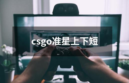 csgo准星上下短-第1张-游戏信息-娜宝网