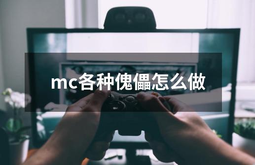 mc各种傀儡怎么做-第1张-游戏信息-娜宝网