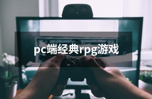 pc端经典rpg游戏-第1张-游戏信息-娜宝网